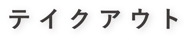 テイクアウト